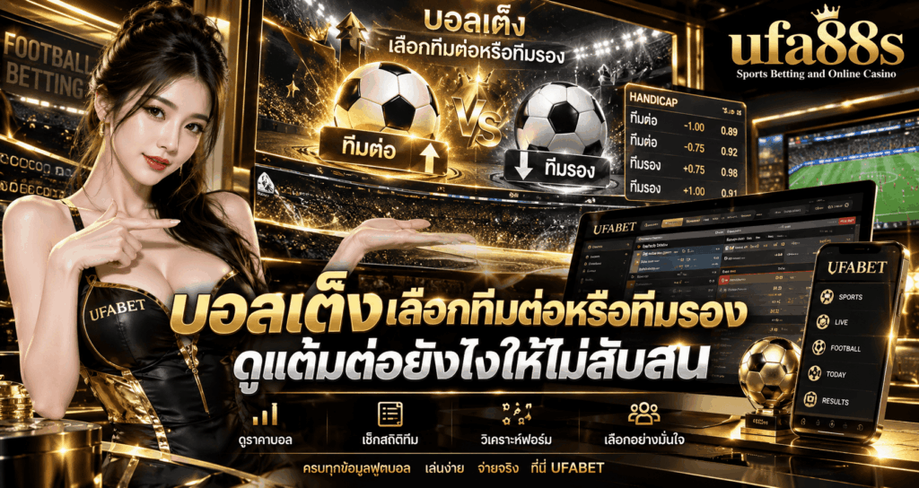 บอลเต็งเลือกทีมต่อหรือทีมรอง