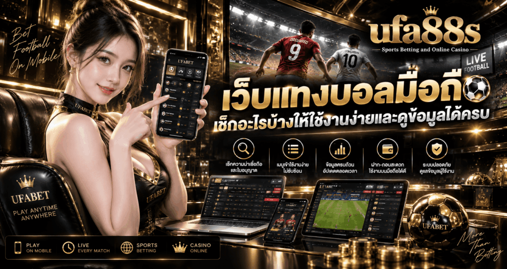 เว็บแทงบอลมือถือ