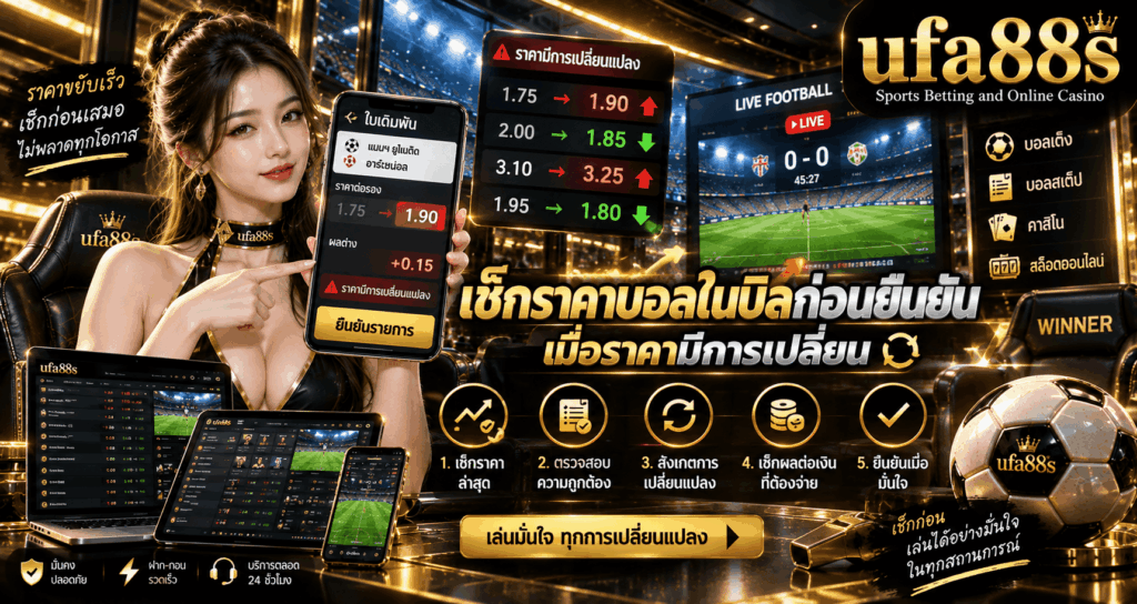 เช็กราคาบอลในบิลก่อนยืนยัน