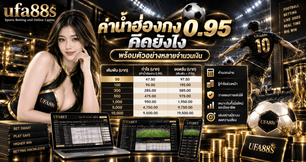 ค่าน้ำฮ่องกง 0.95 คิดยังไง