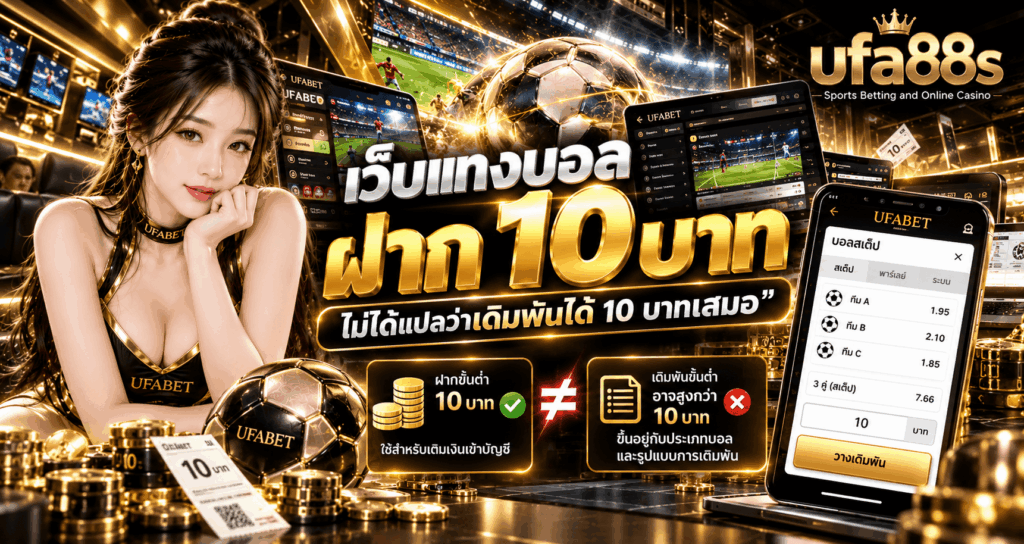 ฝาก 10 บาท บอลสเต็ปได้ไหม