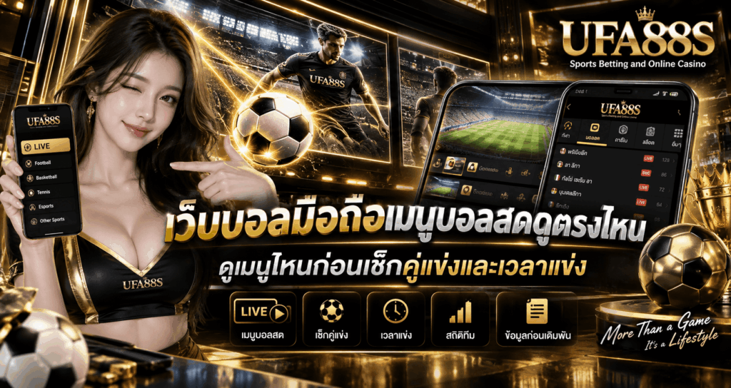 เว็บบอลมือถือเมนูบอลสดดูตรงไหน