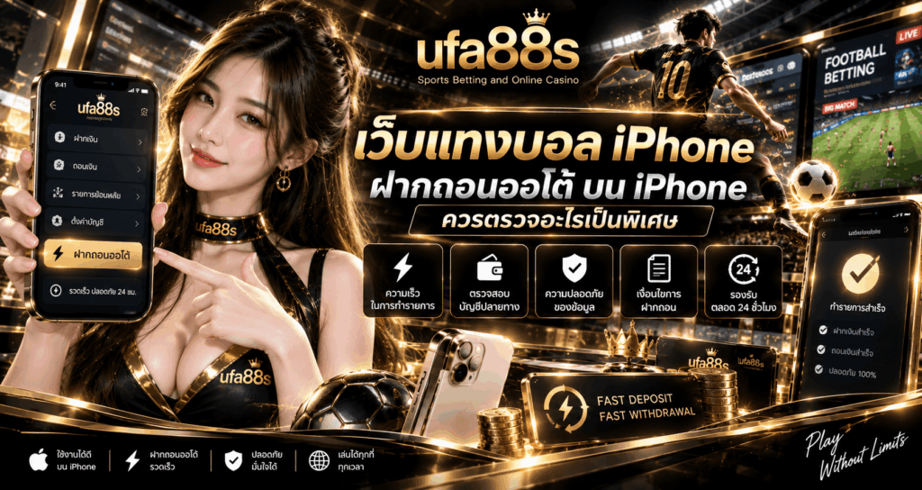 เว็บแทงบอล iPhone