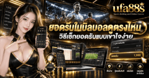 ยอดรับในบิลบอลดูตรงไหน