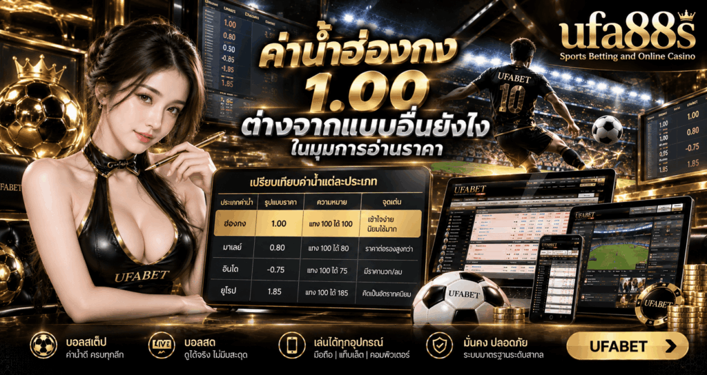 ค่าน้ำฮ่องกง 1.00 คิดยังไง