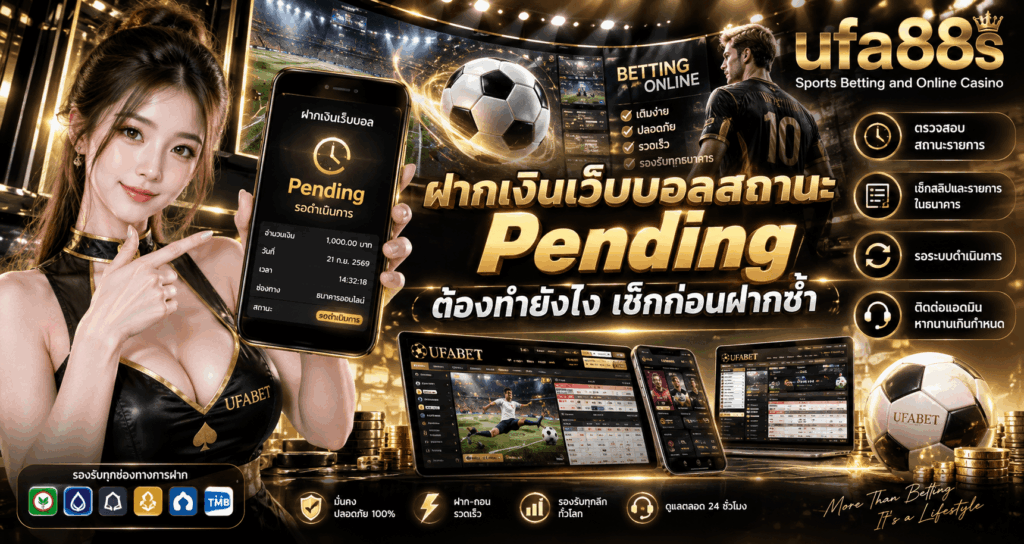 ฝากเงินเว็บบอลสถานะ Pending