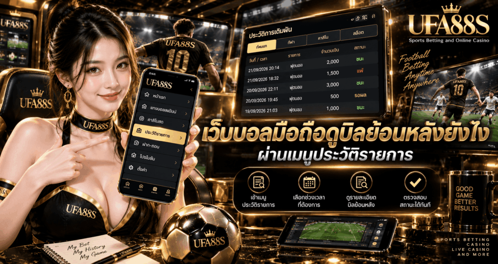 เว็บบอลมือถือดูบิลย้อนหลังยังไง