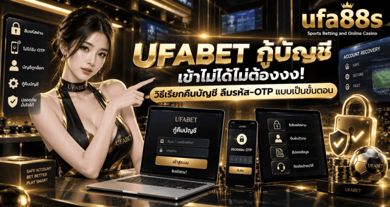 UFABET กู้บัญชี