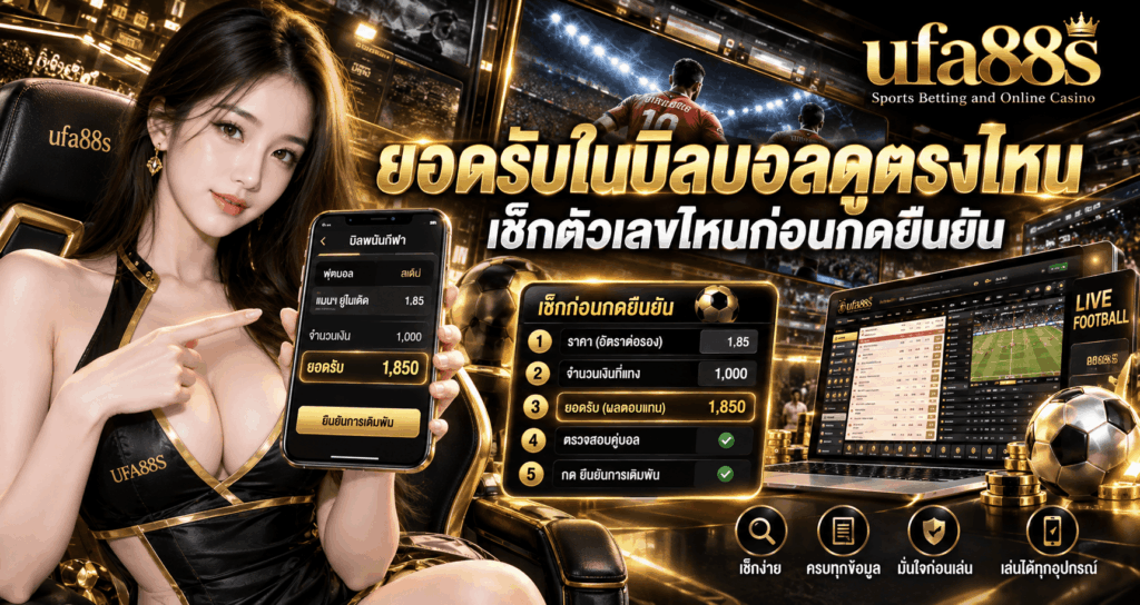 ยอดรับในบิลบอลดูตรงไหน