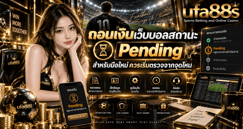 ถอนเงินเว็บบอลสถานะ Pending