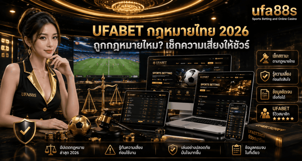 UFABET กฎหมายไทย