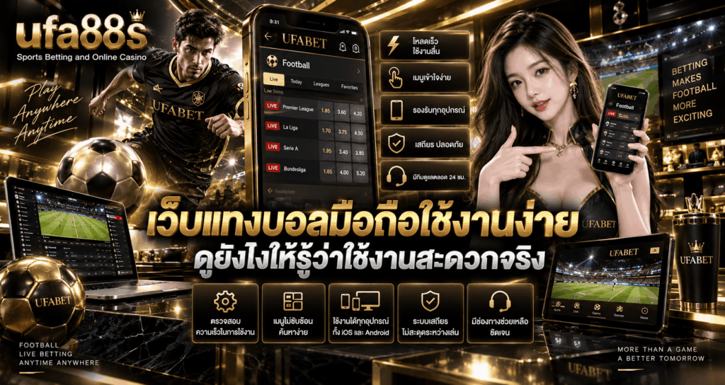 เว็บแทงบอลมือถือใช้งานง่าย