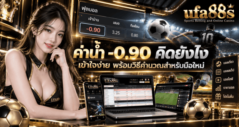 ค่าน้ำ -0.90 คิดยังไง