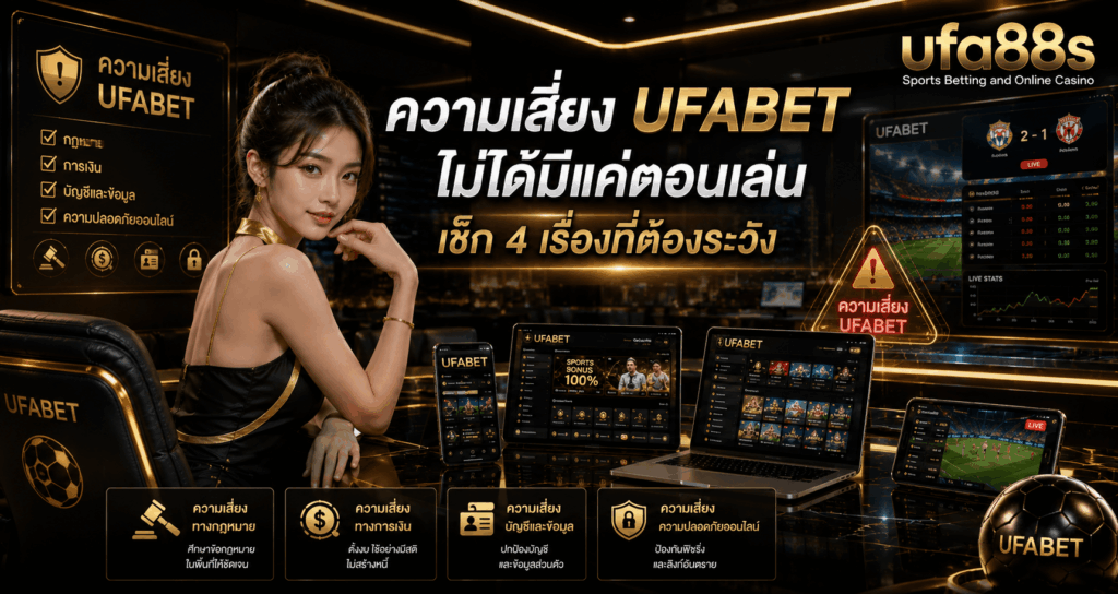 ความเสี่ยง UFABET