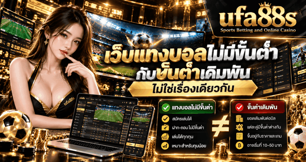 แทงบอลทุนน้อยบอลเต็งหรือสเต็ป