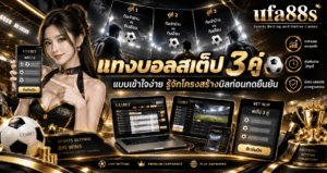 แทงบอลสเต็ป 3 คู่