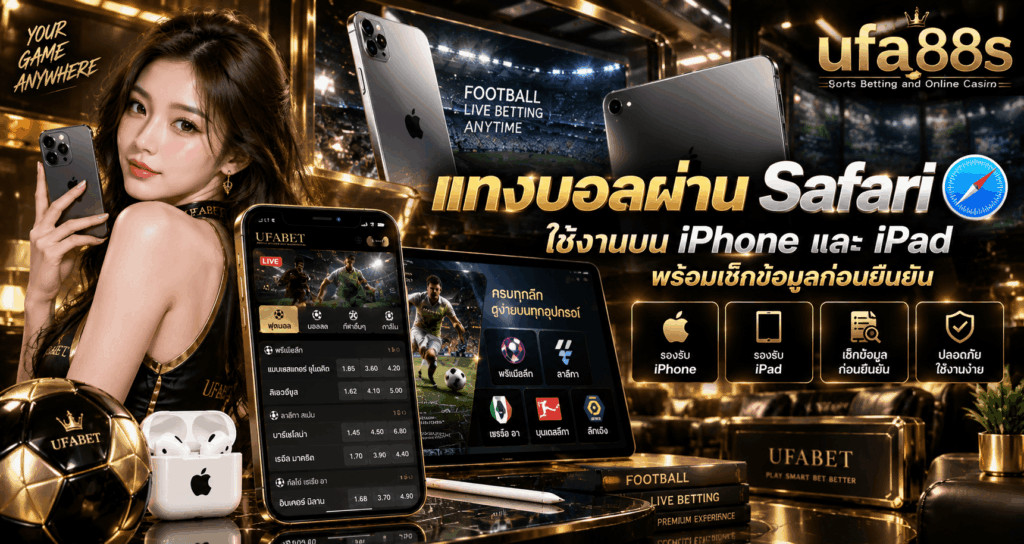 แทงบอลผ่าน Safari