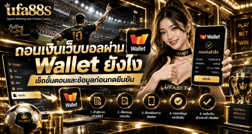 ถอนเงินเว็บบอลผ่าน Wallet ยังไง