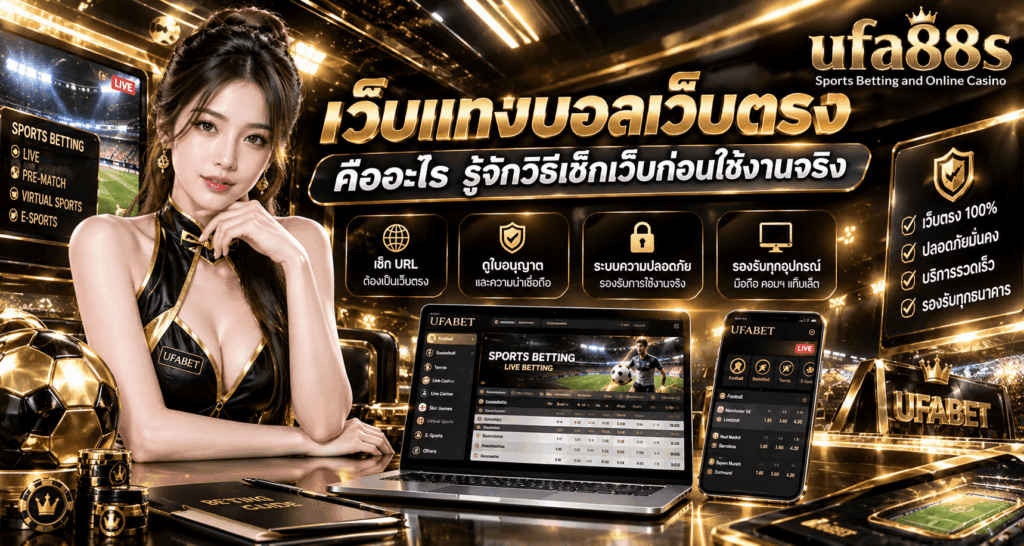 เว็บแทงบอลเว็บตรง