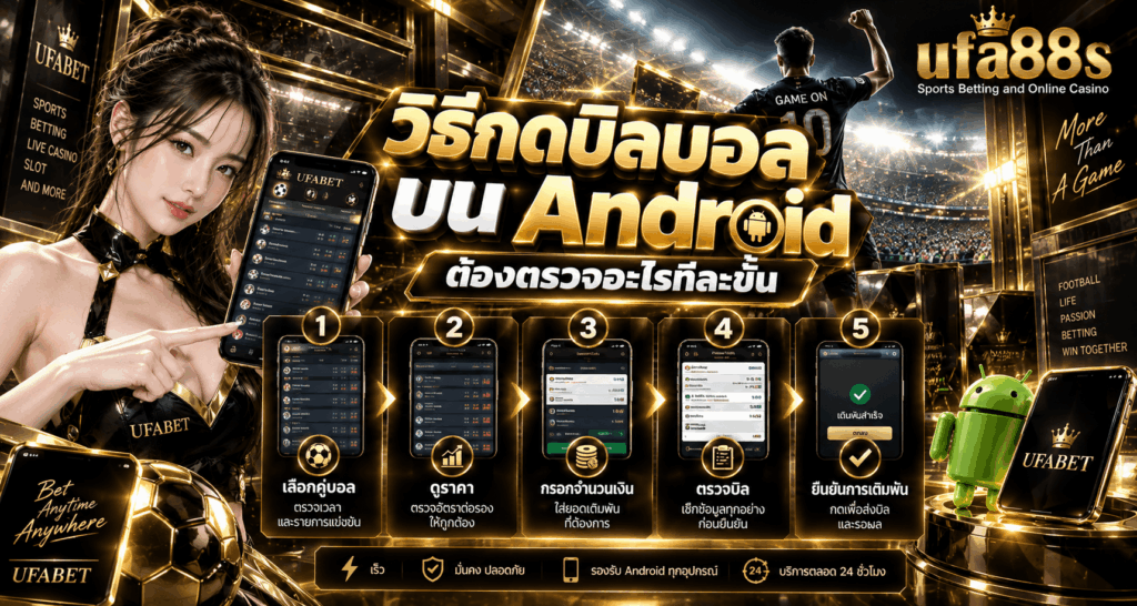 แทงบอลบน Android ยังไง