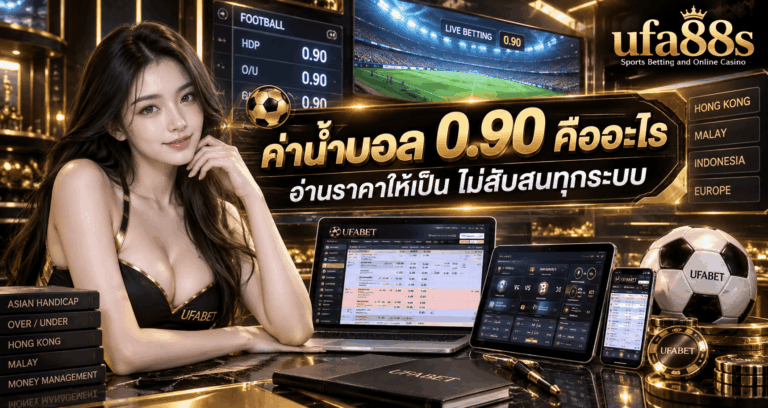 ค่าน้ำบอล 0.90 คืออะไร