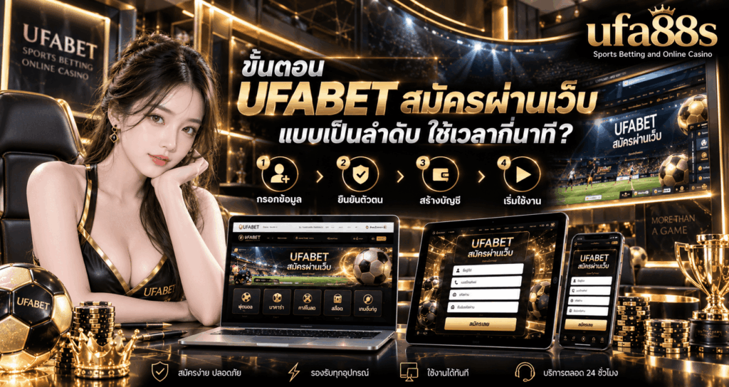 UFABET สมัครผ่านเว็บ