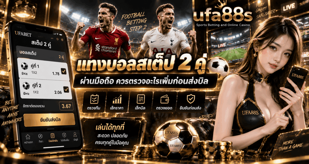 แทงบอลสเต็ป 2 คู่