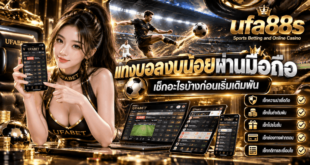 แทงบอลงบน้อยผ่านมือถือ