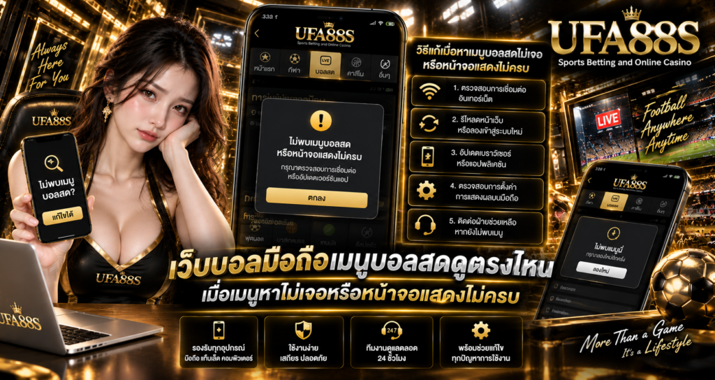 เว็บบอลมือถือเมนูบอลสดดูตรงไหน