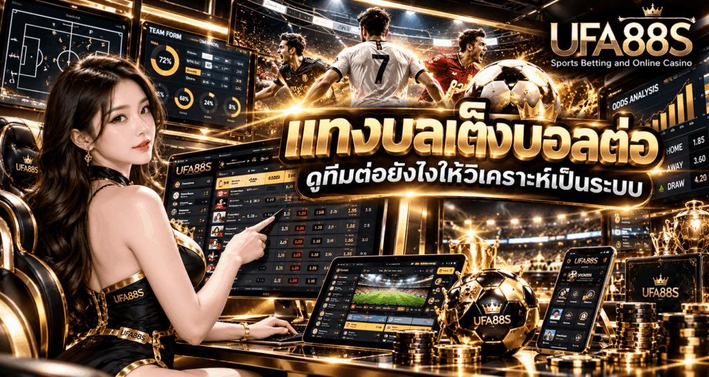 แทงบอลเต็งบอลต่อ