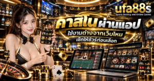คาสิโน ผ่านแอป