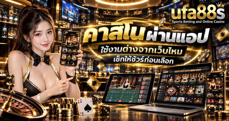 คาสิโน ผ่านแอป