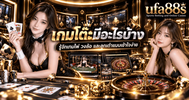 เกมโต๊ะมีอะไรบ้าง