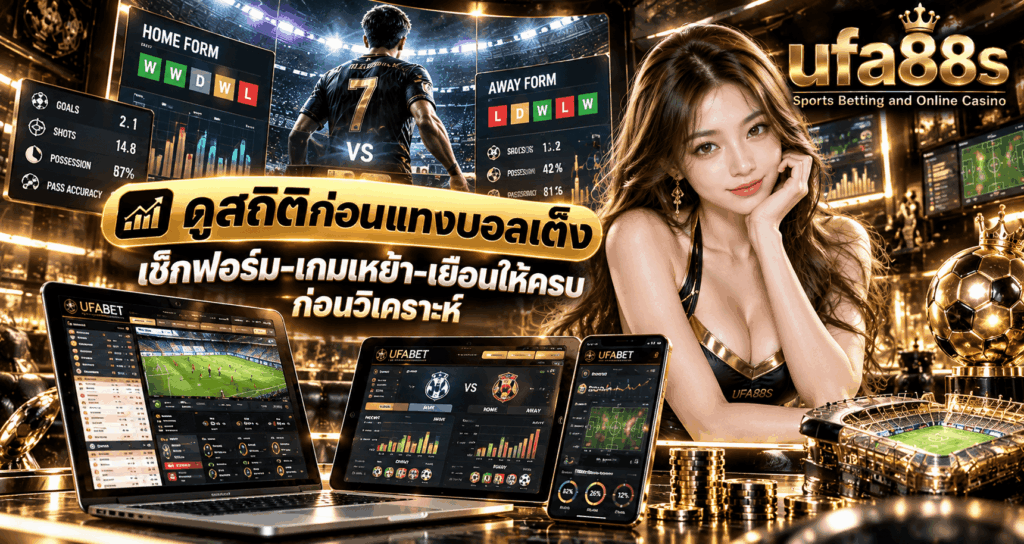 ดูสถิติก่อนแทงบอลเต็ง