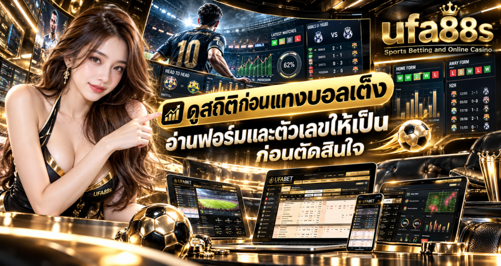 ดูสถิติก่อนแทงบอลเต็ง