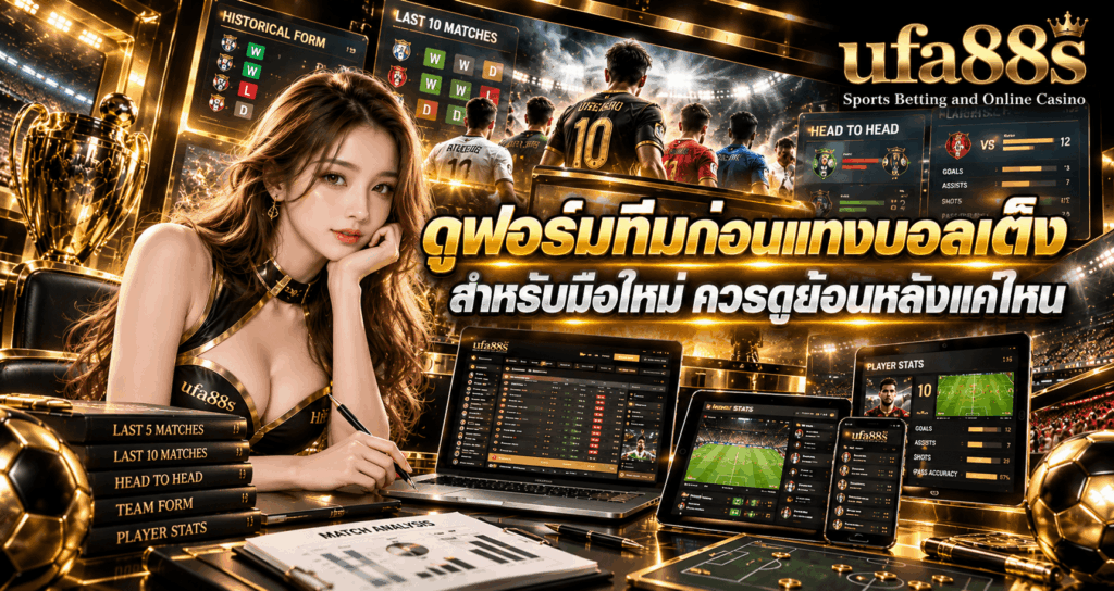 ดูฟอร์มทีมก่อนแทงบอลเต็ง
