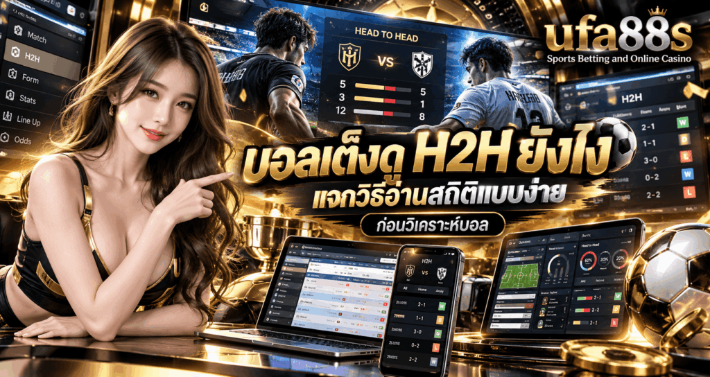 บอลเต็งดู H2H ยังไง