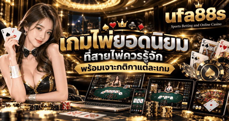 เกมไพ่ยอดนิยม