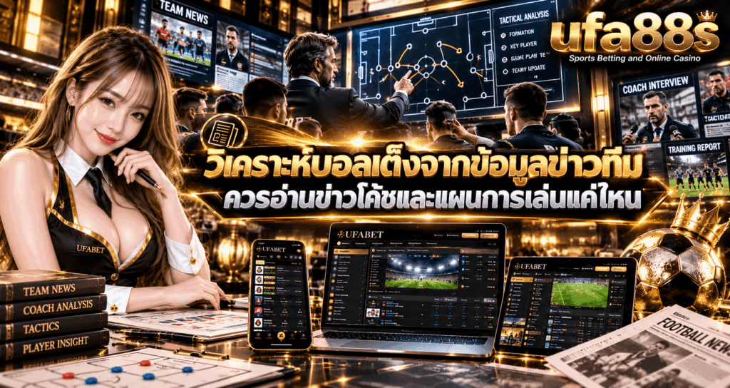วิเคราะห์บอลเต็งจากข่าวทีม