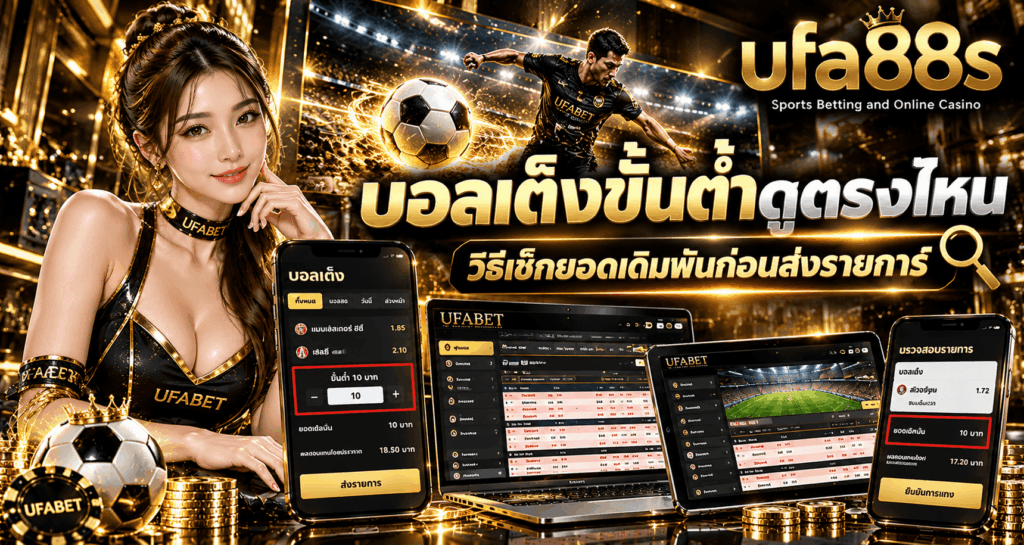บอลเต็งขั้นต่ำดูตรงไหน