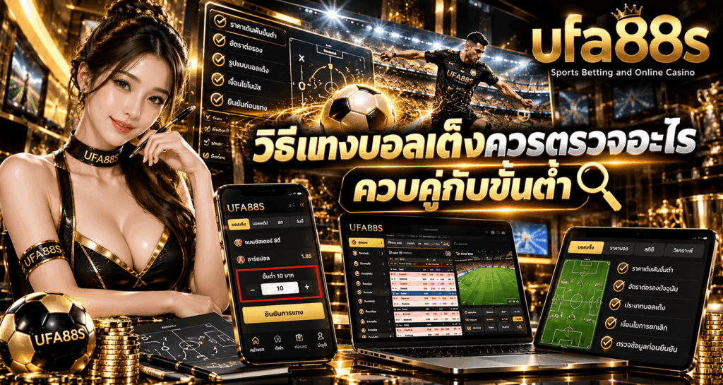 บอลเต็งขั้นต่ำดูตรงไหน