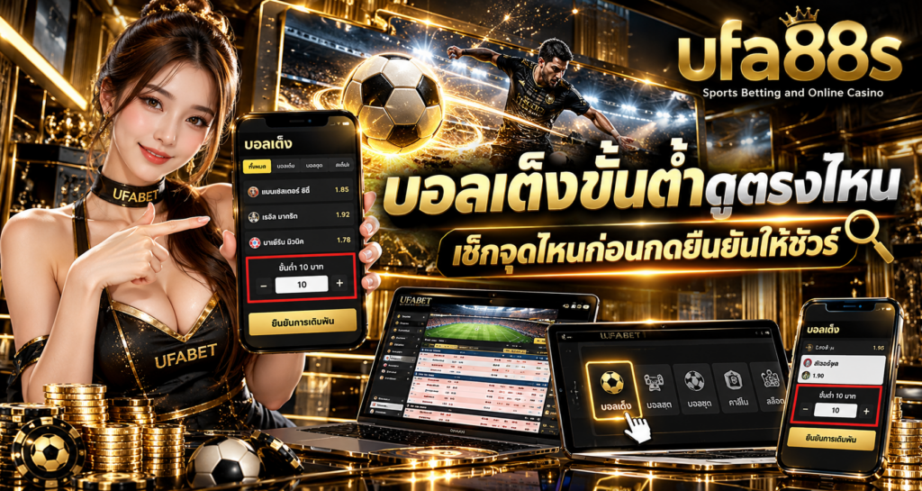 บอลเต็งขั้นต่ำดูตรงไหน