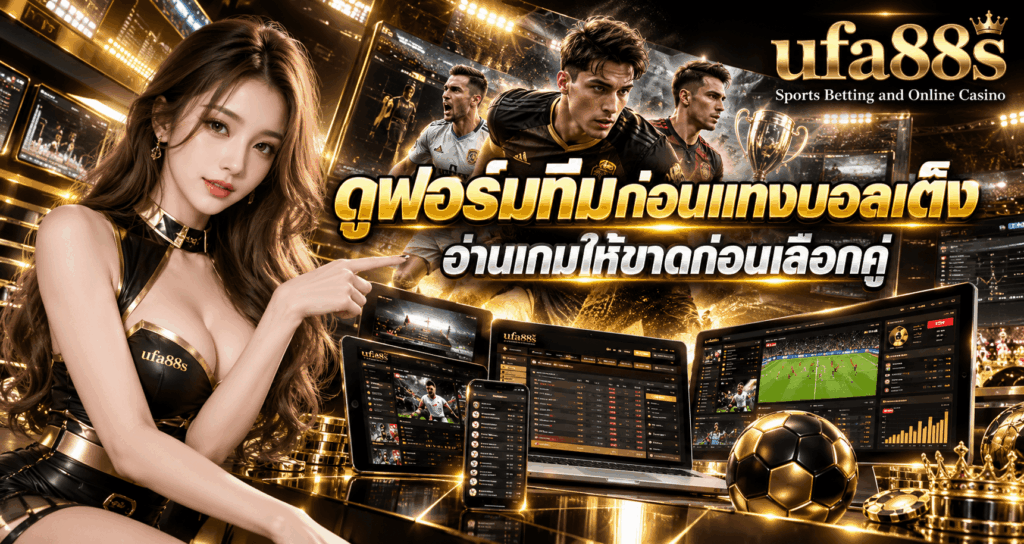 ดูฟอร์มทีมก่อนแทงบอลเต็ง