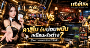 คาสิโน กับบ่อนพนัน