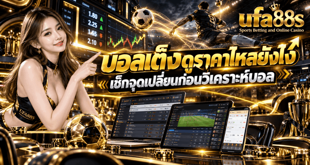 บอลเต็งดูราคาไหลยังไง