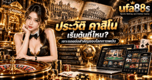 ประวัติ คาสิโน