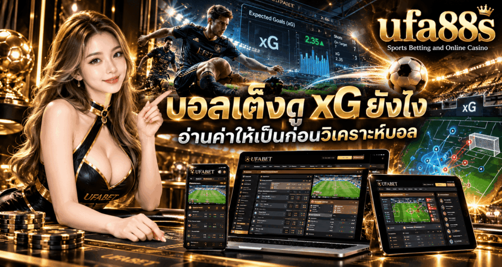 บอลเต็งดู xG ยังไง