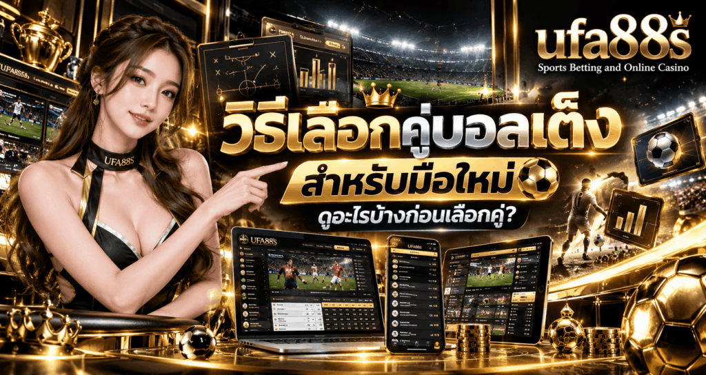 วิธีเลือกคู่บอลเต็ง