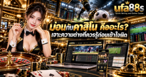 บ่อนกับคาสิโน