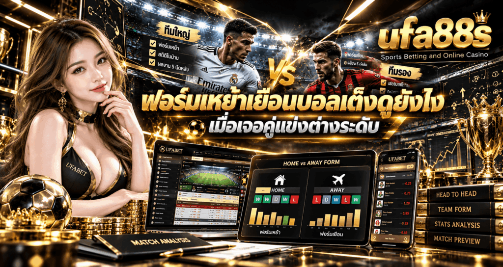 ฟอร์มเหย้าเยือนบอลเต็งดูยังไง